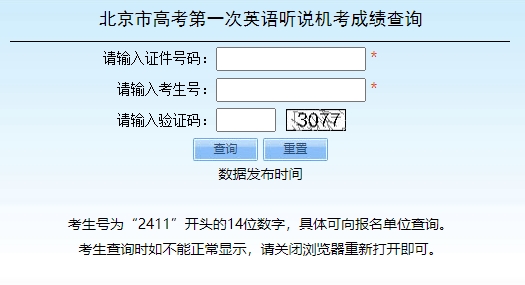北京市高考第一次英語(yǔ)聽(tīng)說(shuō)機(jī)考成績(jī)查詢(xún)