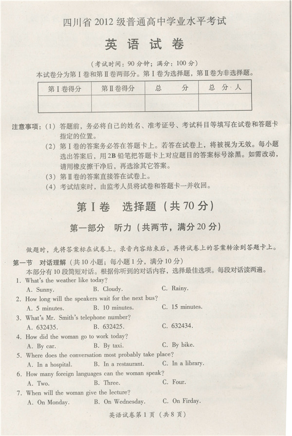 四川省2012級普通高中學(xué)業(yè)水平考試英語試卷 答案暫缺